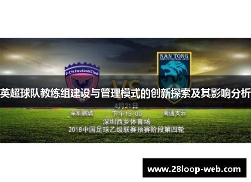 英超球队教练组建设与管理模式的创新探索及其影响分析
