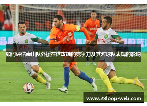如何评估泰山队外援在进攻端的竞争力及其对球队表现的影响