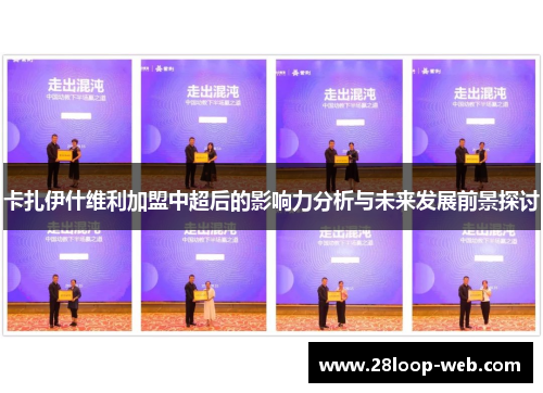 卡扎伊什维利加盟中超后的影响力分析与未来发展前景探讨
