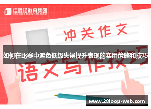 如何在比赛中避免低级失误提升表现的实用策略和技巧