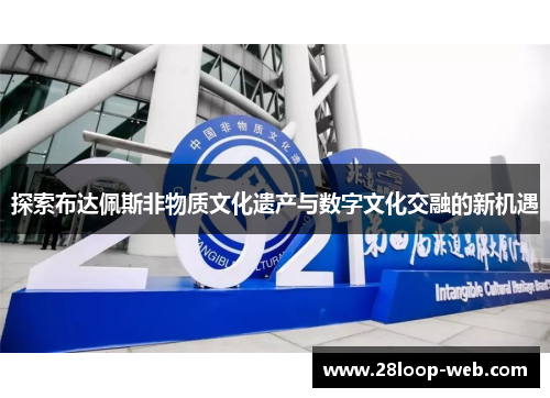 探索布达佩斯非物质文化遗产与数字文化交融的新机遇