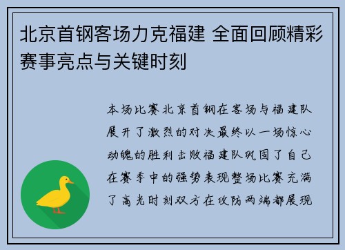 北京首钢客场力克福建 全面回顾精彩赛事亮点与关键时刻