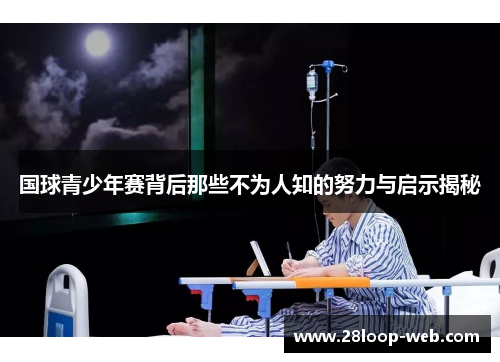 国球青少年赛背后那些不为人知的努力与启示揭秘