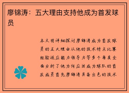 廖锦涛：五大理由支持他成为首发球员