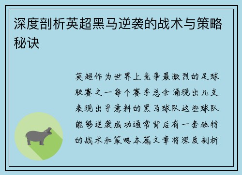 深度剖析英超黑马逆袭的战术与策略秘诀