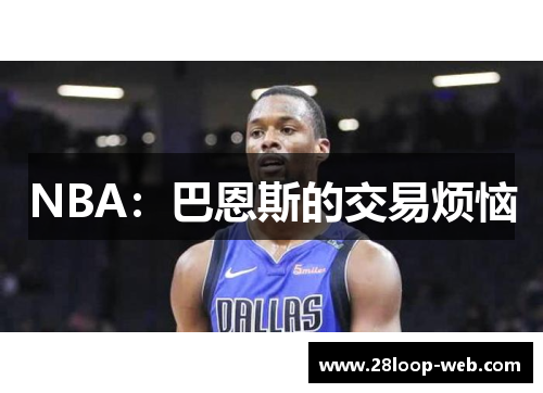 NBA：巴恩斯的交易烦恼