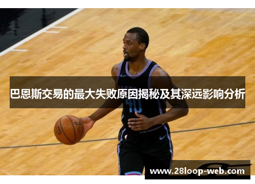 巴恩斯交易的最大失败原因揭秘及其深远影响分析