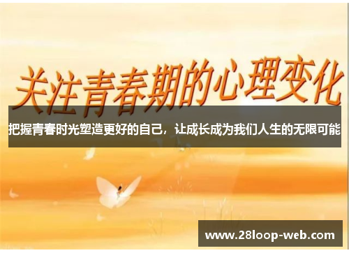 把握青春时光塑造更好的自己，让成长成为我们人生的无限可能