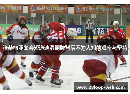 张楚桐亚冬会短道速滑铜牌背后不为人知的艰辛与坚持