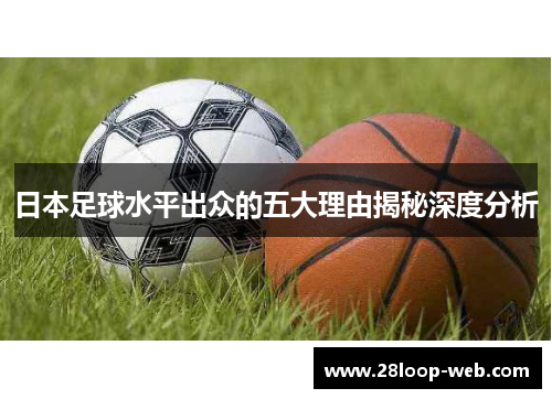 日本足球水平出众的五大理由揭秘深度分析