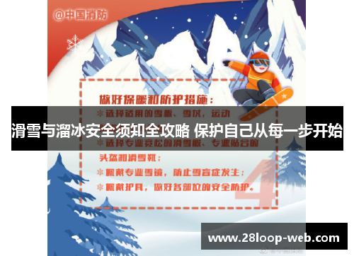 滑雪与溜冰安全须知全攻略 保护自己从每一步开始