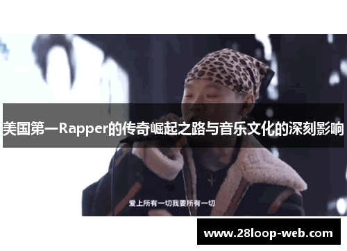美国第一Rapper的传奇崛起之路与音乐文化的深刻影响