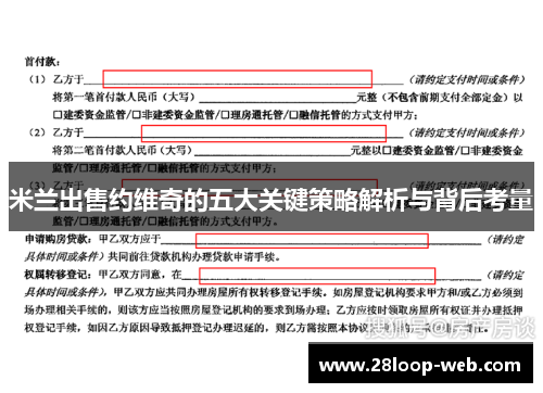 米兰出售约维奇的五大关键策略解析与背后考量