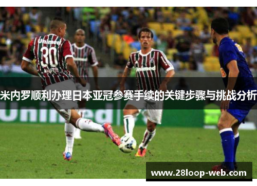 米内罗顺利办理日本亚冠参赛手续的关键步骤与挑战分析