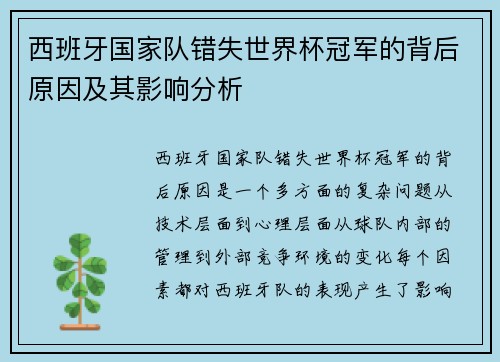 西班牙国家队错失世界杯冠军的背后原因及其影响分析