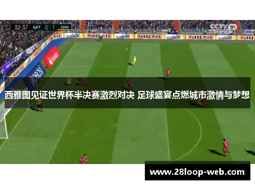 西雅图见证世界杯半决赛激烈对决 足球盛宴点燃城市激情与梦想