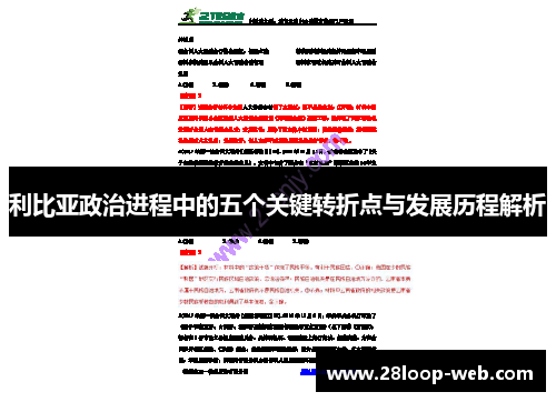 利比亚政治进程中的五个关键转折点与发展历程解析