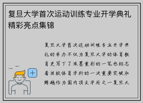 复旦大学首次运动训练专业开学典礼精彩亮点集锦