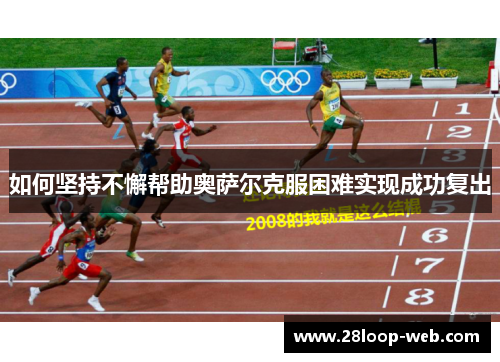 如何坚持不懈帮助奥萨尔克服困难实现成功复出