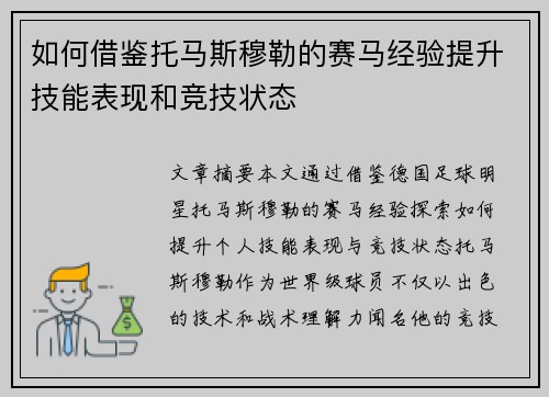 如何借鉴托马斯穆勒的赛马经验提升技能表现和竞技状态
