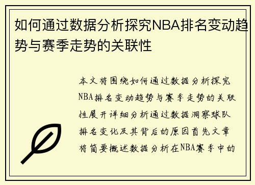 如何通过数据分析探究NBA排名变动趋势与赛季走势的关联性