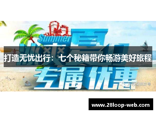 打造无忧出行：七个秘籍带你畅游美好旅程