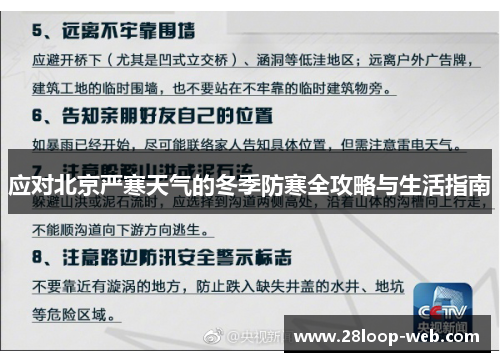 应对北京严寒天气的冬季防寒全攻略与生活指南