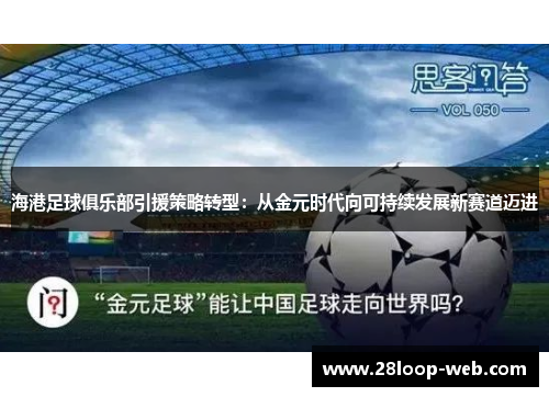 海港足球俱乐部引援策略转型：从金元时代向可持续发展新赛道迈进