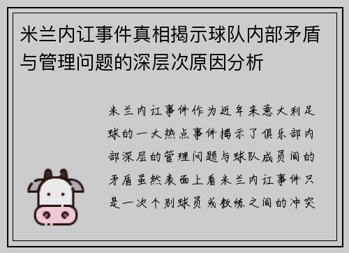 米兰内讧事件真相揭示球队内部矛盾与管理问题的深层次原因分析