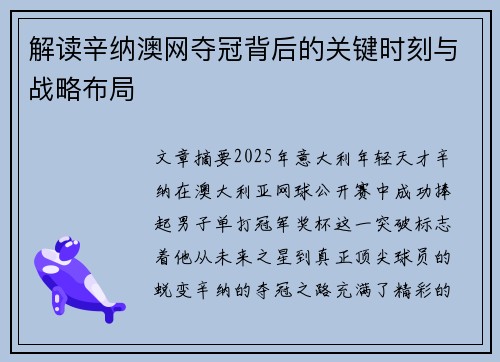 解读辛纳澳网夺冠背后的关键时刻与战略布局