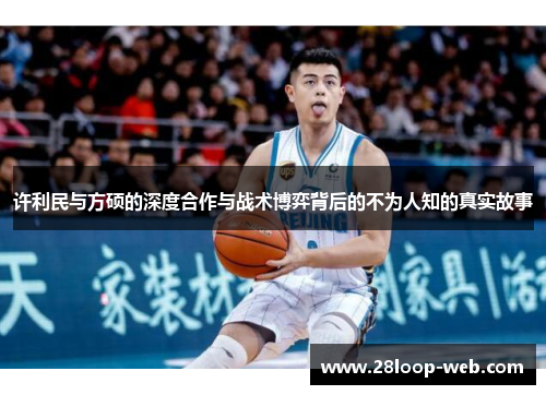 许利民与方硕的深度合作与战术博弈背后的不为人知的真实故事