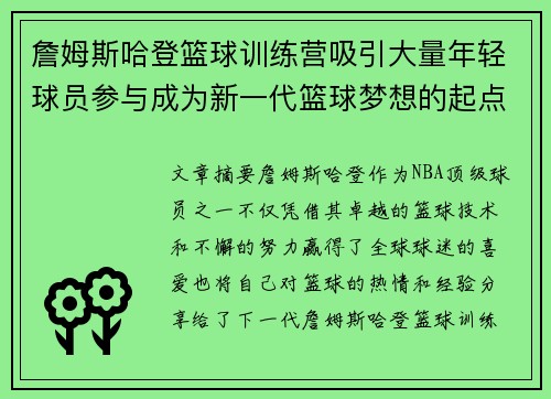 詹姆斯哈登篮球训练营吸引大量年轻球员参与成为新一代篮球梦想的起点
