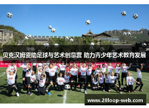 贝克汉姆资助足球与艺术创意营 助力青少年艺术教育发展