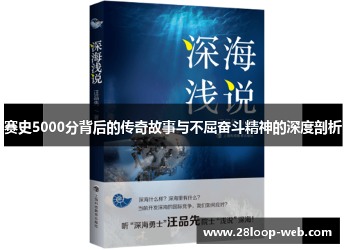 赛史5000分背后的传奇故事与不屈奋斗精神的深度剖析