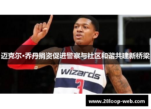 迈克尔·乔丹捐资促进警察与社区和谐共建新桥梁