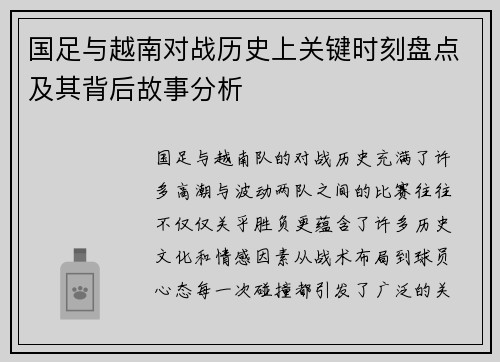国足与越南对战历史上关键时刻盘点及其背后故事分析