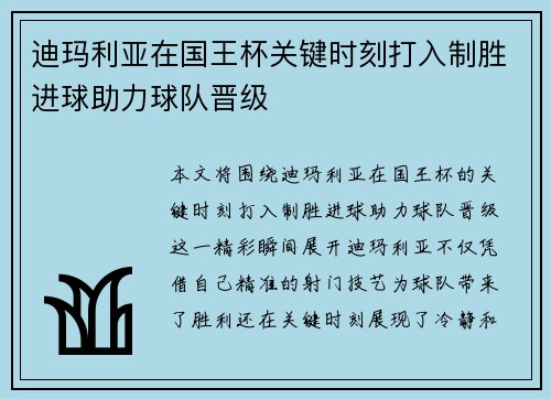 迪玛利亚在国王杯关键时刻打入制胜进球助力球队晋级