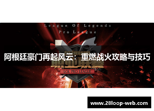 阿根廷豪门再起风云：重燃战火攻略与技巧