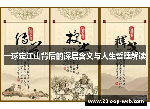 一球定江山背后的深层含义与人生哲理解读