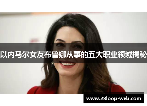 以内马尔女友布鲁娜从事的五大职业领域揭秘