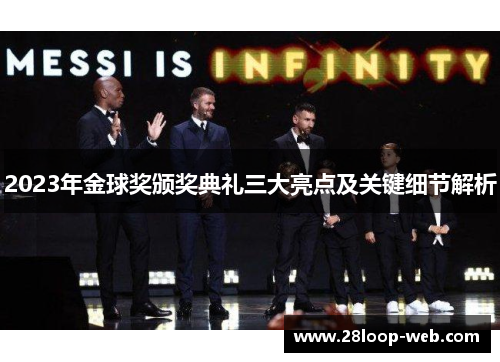 2023年金球奖颁奖典礼三大亮点及关键细节解析