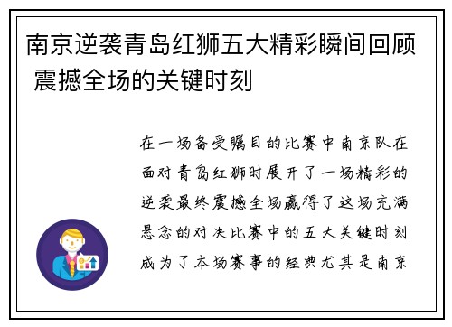南京逆袭青岛红狮五大精彩瞬间回顾 震撼全场的关键时刻