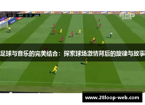 足球与音乐的完美结合：探索球场激情背后的旋律与故事