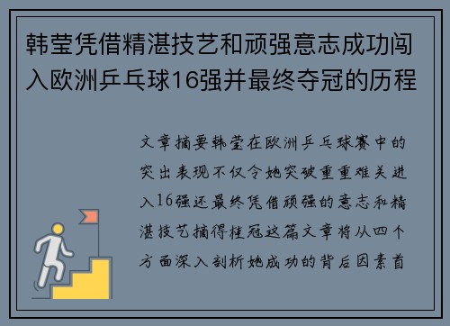韩莹凭借精湛技艺和顽强意志成功闯入欧洲乒乓球16强并最终夺冠的历程