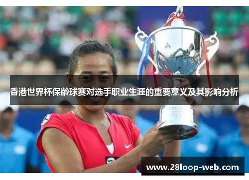 香港世界杯保龄球赛对选手职业生涯的重要意义及其影响分析