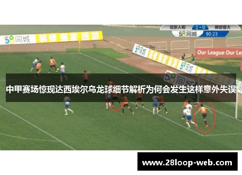 中甲赛场惊现达西埃尔乌龙球细节解析为何会发生这样意外失误
