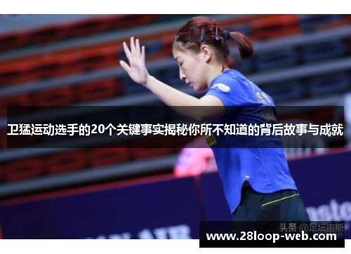 卫猛运动选手的20个关键事实揭秘你所不知道的背后故事与成就