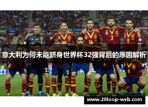 意大利为何未能跻身世界杯32强背后的原因解析