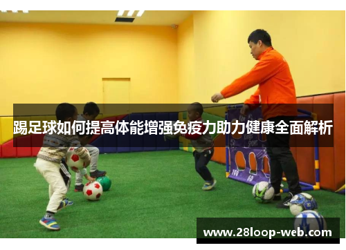 踢足球如何提高体能增强免疫力助力健康全面解析