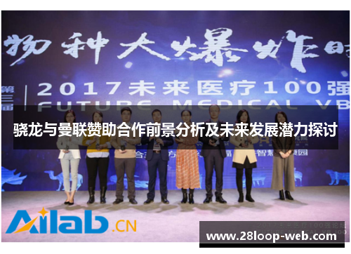 骁龙与曼联赞助合作前景分析及未来发展潜力探讨